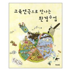 [우리교육]교육연극으로 만나는 환경수업