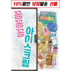꽁꽁꽁아이스크림