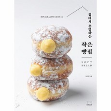 웅진북센 집에서 운영하는 작은 빵집 SOFT BREAD - 호야의 베이킹 클래스 1