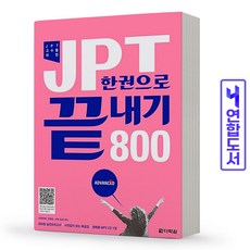 jpt한권으로끝내기800