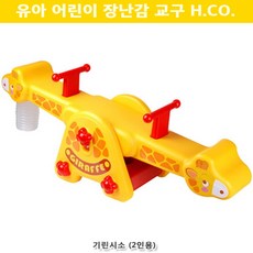 유아용동물시소