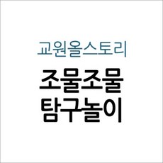 조물조물탐구놀이