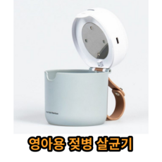 옥소젖병소독기