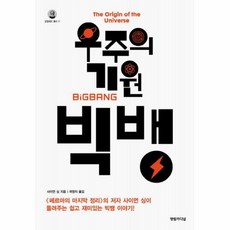 우주의기원빅뱅