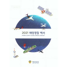 해양경찰백서2021