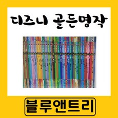 [블루앤트리] 디즈니 골든명작 최신간 전124종 특AAA급 미사용