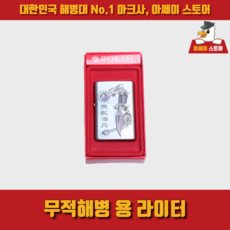 해병대라이터
