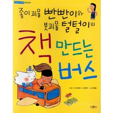 종이괴물 빤빤이와 붓괴물 털털이의 책 만드는 버스, 스콜라