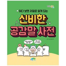 [파란정원] 신비한 공감말 사전