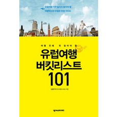 여행 전에 꼭 읽어야 할 유럽여행 버킷리스트 101:유럽여행 가면 놓치지 말아야 할 여행박사의 친절한 현장 가이드, 넥서스BOOKS, 손봉기