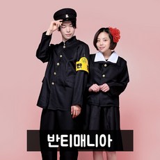 7080 옛날복고교복 반티 코스프레 졸업사진의상 교련복반티 - 교련복반티