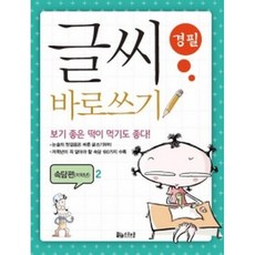 스쿨존 글씨 바로쓰기 경필 속담편 저학년 2 (개정판), 굿인포메이션(스쿨존)