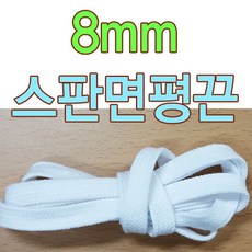 슈레이스 8mm 스판면평끈 신발끈 운동화끈 골든구스 명품신발끈