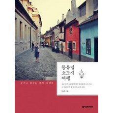 동유럽 소도시 여행:누구나 꿈꾸는 감성 여행지, 넥서스BOOKS, 백상현