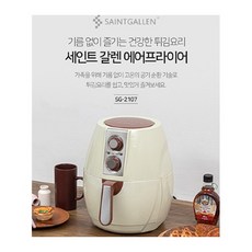 세인트갈렌에어프라이어