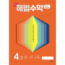해법수학4학년2호