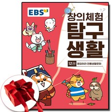 EBS 창의 탐구생활 12