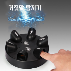 손가락 거짓말탐지기 진실게임 쇼킹라이어 술자리게임