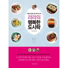 라라의 행복한 도시락:특별한 일상을 위한 즐거운 요리, 경향미디어