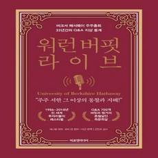워런 버핏 라이브 - 버크셔 해서웨이 주주총회 33년간의 Q&A 지상 중계[ 양장 ], 에프엔미디어