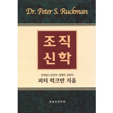 조직신학:킹제임스 성경의 세계적 권위자 피터 러그만 지음, 말씀보존학회