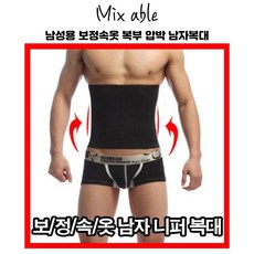 믹스어블 프리미엄 남성 복부압박 블랙 웨이트복대 슬림웨어 허리보정 남자복대 보정속옷 다이어트 뱃살보정 다이어트복대
