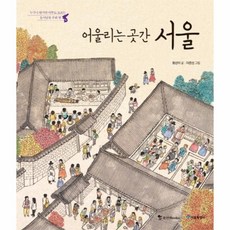 어울리는 곳간 서울-4(누구나 알지만 아무도 모르는 동서 남북 우리땅)