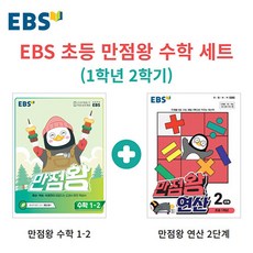 ebs만점왕1학년2학기연산