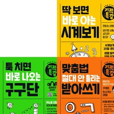 [길벗스쿨] 기적특강 초등 1~2학년 세트 (전3권) - 구구단.받아쓰기.시계보기, 상세 설명 참조