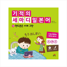 기적의 세마디 일본어 12 핸드폰은 이제 그만 + 미니수첩 제공