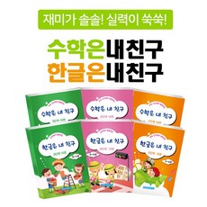 수학은 내친구 한글은 내친구 단계별 스쿨버스 요술램프 홈스쿨북 학습지 선택구매, 3단계_6-7세_20권