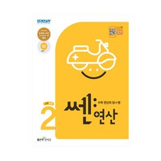 쎈연산2초등1-2