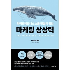 마케팅 상상력:하버드비즈니스스쿨 전설의 명강, 21세기북스, 시어도어 레빗 저/이상민,최윤희 공역