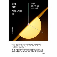 웅진북센 혼자 있는 새벽 4시의 힘 내 안의 잠든 가능성을 깨우는 시간, One color | One Size