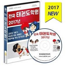 NSB9791155052327 새책-스테이책터 [(CD) 2017 전국 태권도 학원-CD-ROM 1장]-검도장 격투기 복싱장 유도 체육관 특공무술 펜싱, (CD) 2017 전국 태권도 학원-CD-ROM 1장