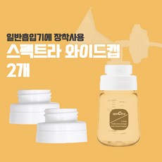 유축기연결캡