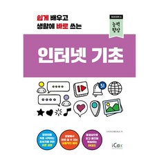 [icox(아이콕스)]인터넷 기초 : 쉽게 배우고 생활에 바로 쓰는 - 능력향상 시즌 4, icox(아이콕스)
