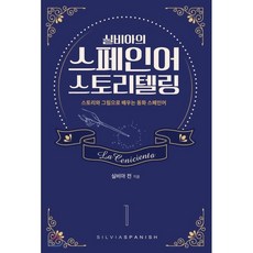 실비아스페인어