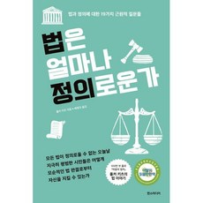 밀크북 법은 얼마나 정의로운가 법과 정...