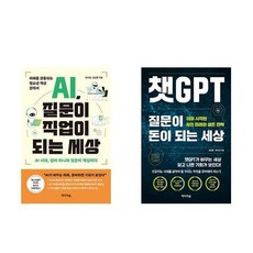 AI 질문이 직업이 되는 세상 + 챗GPT 질문이 돈이 되는 세상 (전2권)