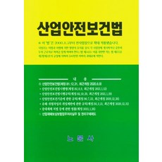 산업안전보건법, 노문사 편집부(저),노문사,(역)노문사,(그림)노문사, 노문사