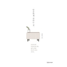 담백하게산다는것