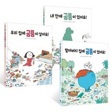 내 안에 공룡이 있어요! + 우리 집에 공룡이 살아요! + 할아버지 집에 공룡이 있어요!, 진선아이, 다비드 칼리 공룡 시리즈