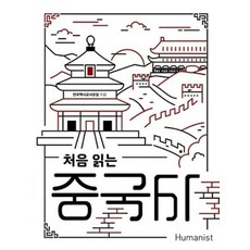 처음 읽는 중국사 (개정판), 휴머니스트, 전국역사교사모임