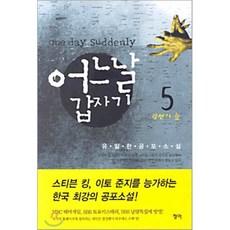 어느날 갑자기 5, 청어, 유일한 저