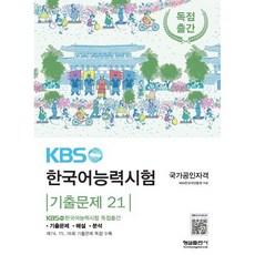 KBS한국어능력시험 기출문제 21, 형설출판사, 한국어
