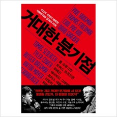 거대한 분기점 - 폴 크루그먼 토머스 프리드먼 최배근 데이비드 그레이버 등, 단일상품