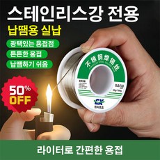 50g/개스테인리스강 용접 석사 납땜재 납 함유 저온용접 약심 주석선 동철용접 고순도 1.0mm, 50g한 개 1.0mmx1