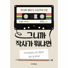 웅진북센 그니까 작사가 뭐냐면, One color | One Size@1