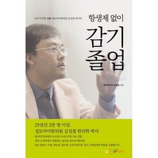 소아 난치병 명의 성모아이한의원 김성철 박사의 항생제 없이 감기 졸업, 김성철 저, 도서출판 성모